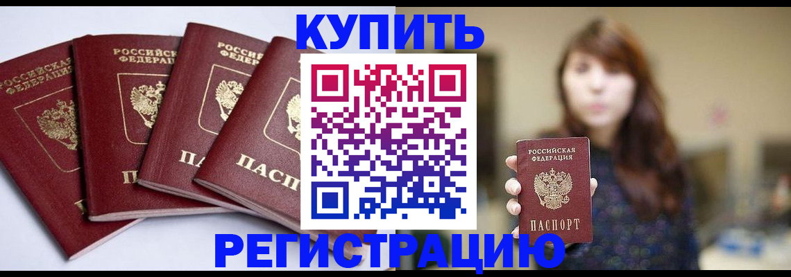 временная регистрация купить в Белово