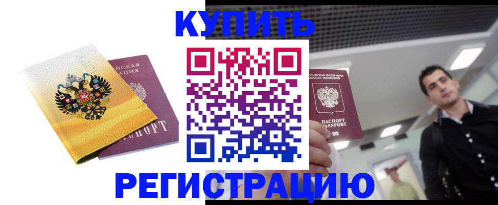 временная регистрация купить в Белово